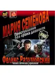 Семёнова Мария - Преступление без срока давности