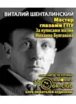 Шенталинский Виталий - Мастер глазами ГПУ. За кулисами жизни Михаила Булгакова