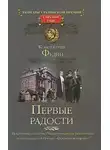 Федин Константин - Первые радости