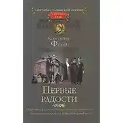 Постер книги Первые радости