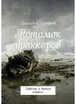 Логинов Геннадий - Потомок драккаров
