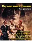 Краснопёрко Анна - Письма моей памяти
