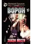 Горшков Валерий - По прозвищу Ворон. Закон мести