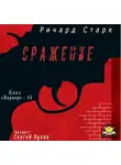 Старк Ричард - Сражение