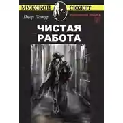 Постер книги Чистая работа