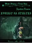 Ламли Брайан - Кошмар на ярмарке