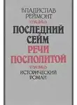 Реймонт Владислав - Последний сейм Речи Посполитой