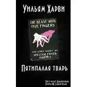 Постер книги Пятипалая тварь