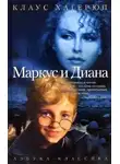 Хагерюп Клаус - Маркус и Диана