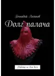Логинов Геннадий - Долг палача