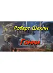 Шекли Роберт - Гонки