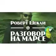 Постер книги Разговор на Марсе