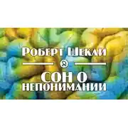 Постер книги Сон о непонимании