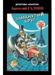 Галкин Анатолий - Замкнутый круг