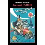 Постер книги Замкнутый круг