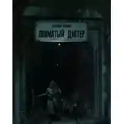 Постер книги Лохматый диггер