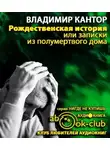 Кантор Владимир - Рождественская история, или записки из полумертвого дома