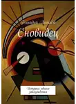 Логинов Геннадий - Сновидец