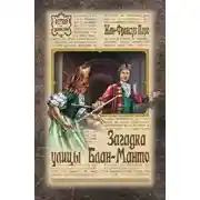 Постер книги Загадка улицы Блан-Манто