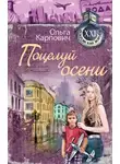 Карпович Ольга - Поцелуй осени