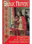 Питерс Эллис - Смерть на земле горшечника