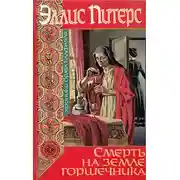 Постер книги Смерть на земле горшечника