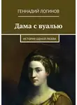 Логинов Геннадий - Дама с вуалью