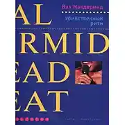 Постер книги Убийственный ритм