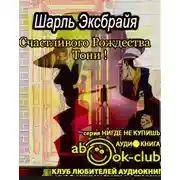 Постер книги Счастливого Рождества, Тони!