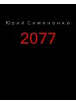 Симоненко Юрий - 2077