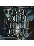 Иви Марсо - Белая лошадь, черные ночи