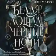 Постер книги Белая лошадь, черные ночи