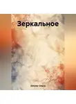 Ольга Zimmer - Зеркальное