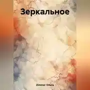 Постер книги Зеркальное