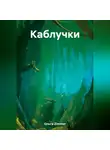 Ольга Zimmer - Каблучки