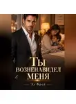 Эл Фрей - Ты возненавидел меня