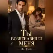 Постер книги Ты возненавидел меня