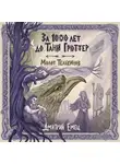 Дмитрий Емец - За 1000 лет до Тани Гроттер. Молот Тельхинов