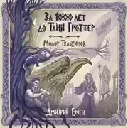 Постер книги За 1000 лет до Тани Гроттер. Молот Тельхинов