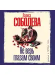 Лариса Соболева - Не верь глазам своим