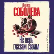 Постер книги Не верь глазам своим