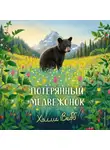Холли Вебб - Потерянный медвежонок
