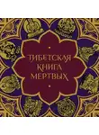 Религиозные тексты - Тибетская Книга мертвых