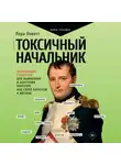 Лора Ловетт - Токсичный начальник. Работающие стратегии для выживания и обретения контроля над своей карьерой и жизнью