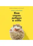 Альба Кардальда - Как стать добрее к себе