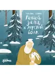 Татьяна Серова - Речной заяц и морской волк: Зимняя сказка о большой воде, дружбе и мечте