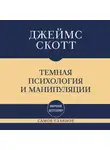 Джеймс Кэмпбелл Скотт - Темная психология и манипуляции: самое главное