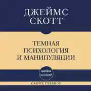 Постер книги Темная психология и манипуляции: самое главное