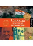 Ларри Коллинз - Свобода приходит в полночь