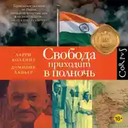 Постер книги Свобода приходит в полночь